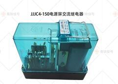 JJJC4-150電源屏交流繼電器