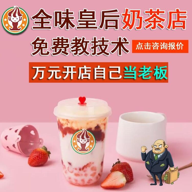 奶茶店加盟 全味皇后知名品牌 就選河南隆恒