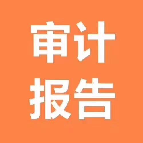 內(nèi)蒙古審計(jì)報(bào)告正規(guī)事務(wù)所代辦呼和浩特審計(jì)報(bào)告代出