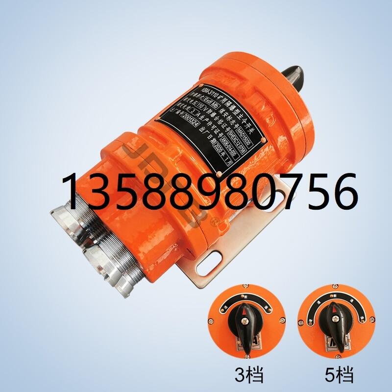 礦用隔爆型主令開關(guān)KBM-3/110煤礦用電機(jī)車主令開關(guān)