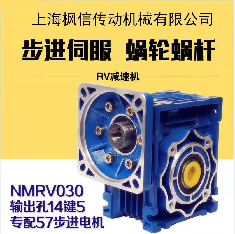 NMRV030渦輪蝸輪蝸桿減速機器齒輪箱配57步進(jìn)減速機小型立式現(xiàn)貨