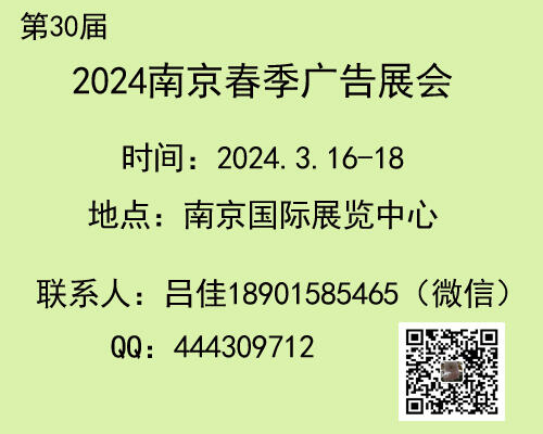 2024年南京 春季廣告展會(huì)