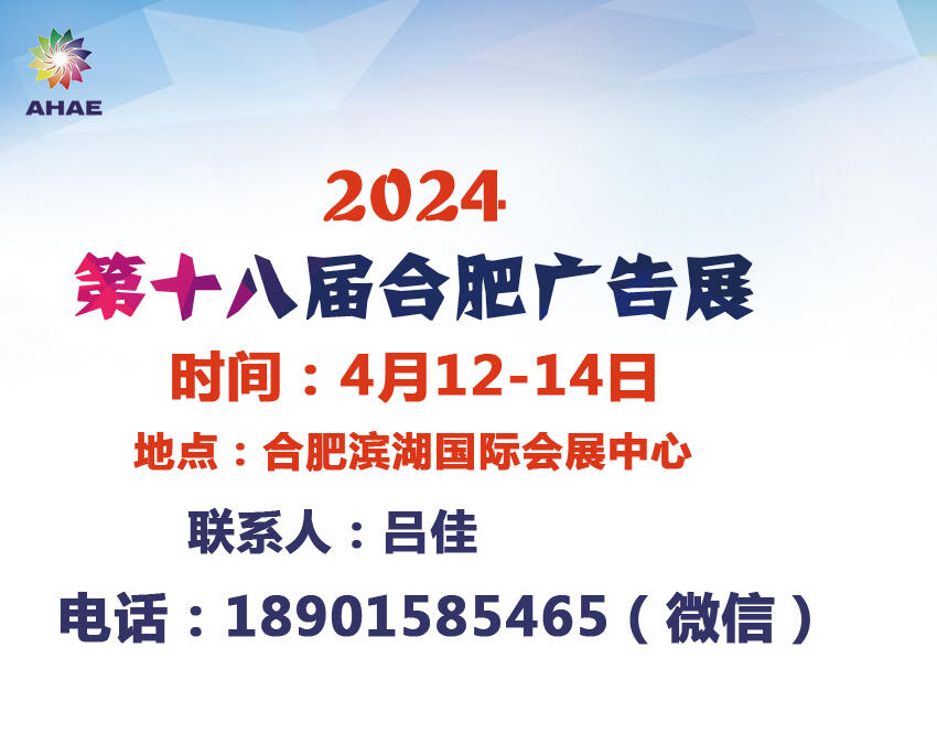 2024合肥廣告展會-第18屆合肥廣告展會