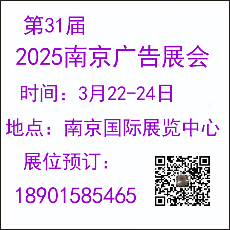 2025南京廣告展會-第31屆南京廣告展會