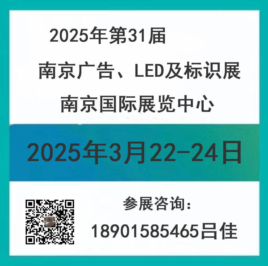 2025南京廣告、LED及標(biāo)識(shí)展會(huì)