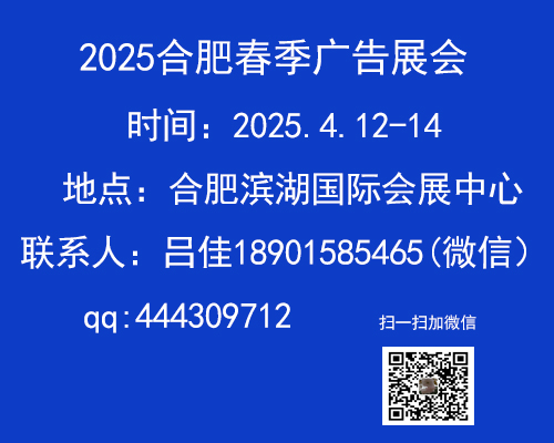 2025合肥春季廣告展會(huì)_第十九屆