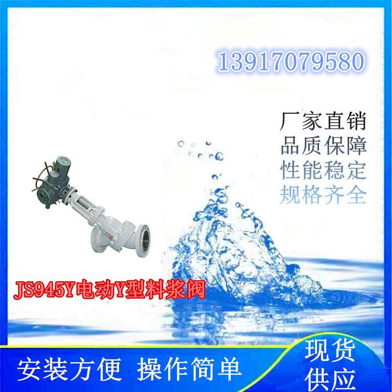 氫能項目上使用的JS945Y電動Y型料漿閥