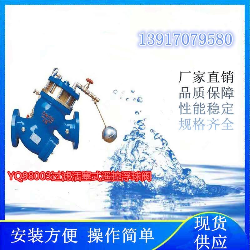 氫能項目上使用的YQ98003過濾活塞式遙控浮球閥