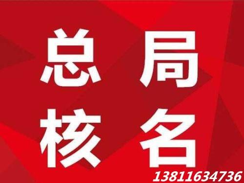 2018年國(guó)家局核名代辦要求及價(jià)格