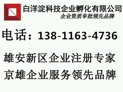 如何申請雄安公司注冊 新開放雄安公司注冊流程大全