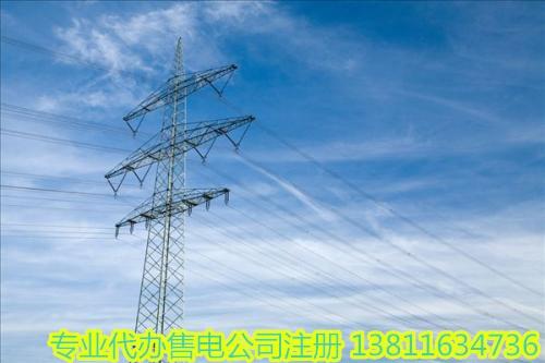 北京電力供應公司轉讓 售電公司牌照轉讓