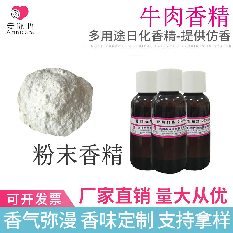 塑料香精 牛肉粉末香精 工業(yè)香精 耐高溫香精