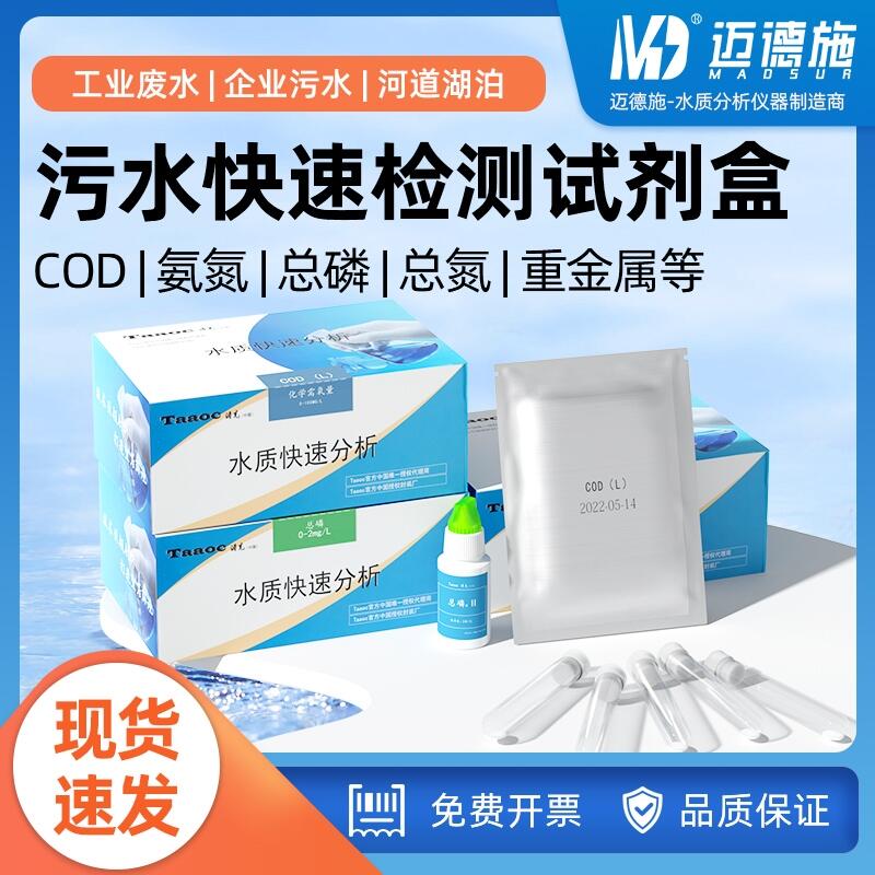 多參數(shù)水質(zhì)快檢試劑盒 COD氨氮總磷總氮測試包