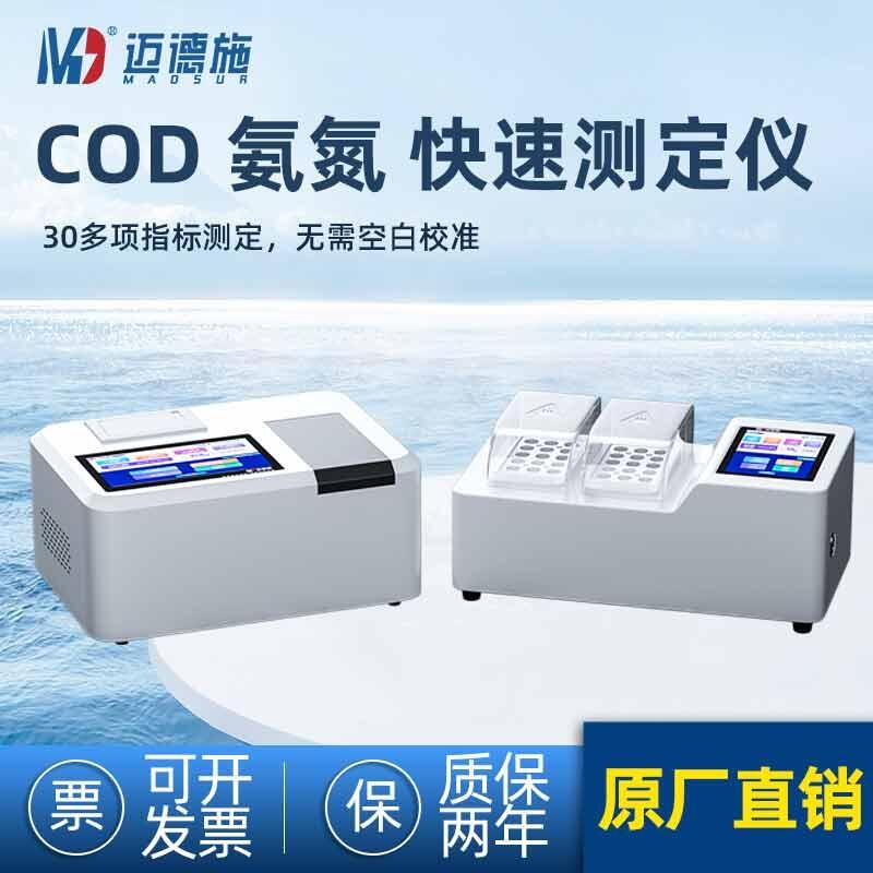 COD氨氮總磷測(cè)定儀MDS-WX2207企業(yè)污染源廢水快速檢測(cè)儀