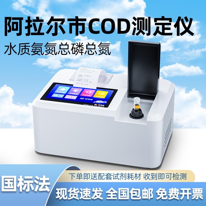 阿拉爾市COD快速測(cè)定儀 新疆多功能氨氮總磷總氮水質(zhì)檢測(cè)分析儀