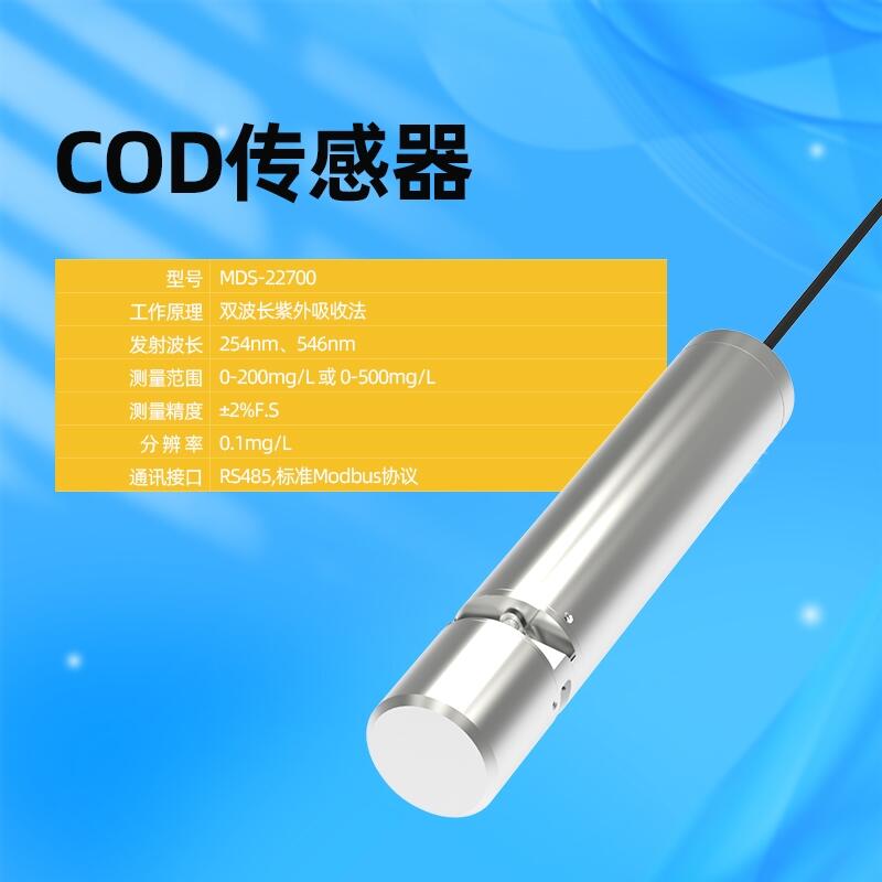 邁德施COD傳感器 MDS-22700多參數(shù)集成 性能穩(wěn)定 數(shù)據(jù)精準(zhǔn) 實時監(jiān)測