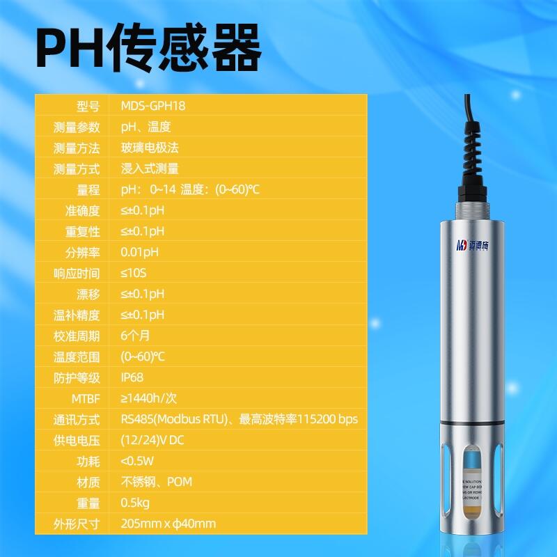 PH溫度傳感器 邁德施MDS-GPH18 RS485輸出 具備云平臺(tái) 數(shù)據(jù)可上報(bào)