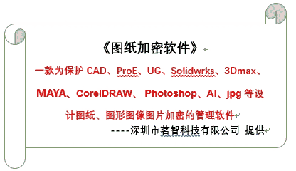 深圳茗智科技文件加密軟件圖紙數(shù)據(jù)防泄密管理系統(tǒng)(如何防止員工跳槽帶走重要資料)