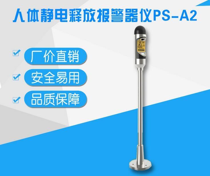 PS-A3人體靜電釋放儀