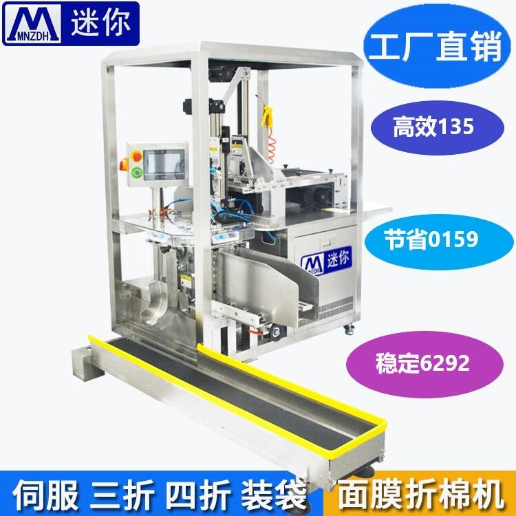 迷你面膜折疊機(jī)手套折疊機(jī)小型面膜折棉機(jī) 伺服面膜折疊裝袋機(jī)