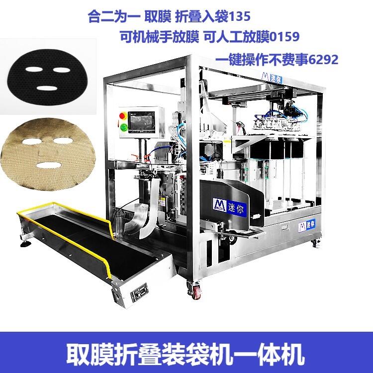 全自動機(jī)械手取膜放膜一體機(jī) 折疊入袋機(jī) 小型面膜機(jī)