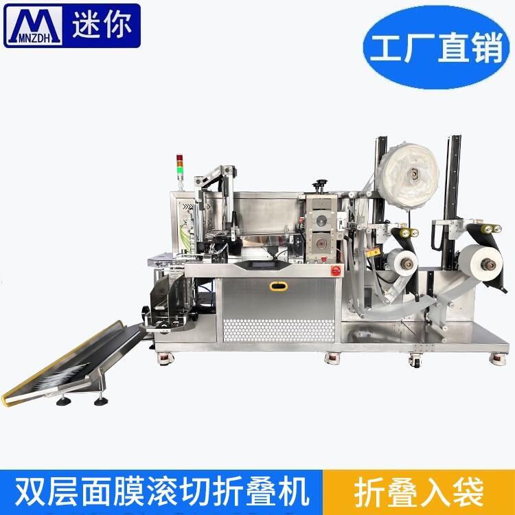 雙層面膜滾切折疊包裝機 非標定制機 小型折疊機 面膜裁剪機