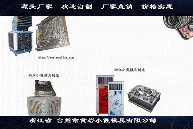 注塑模具供應(yīng)濕簾機(jī)塑料模具制冷機(jī)塑料殼模具