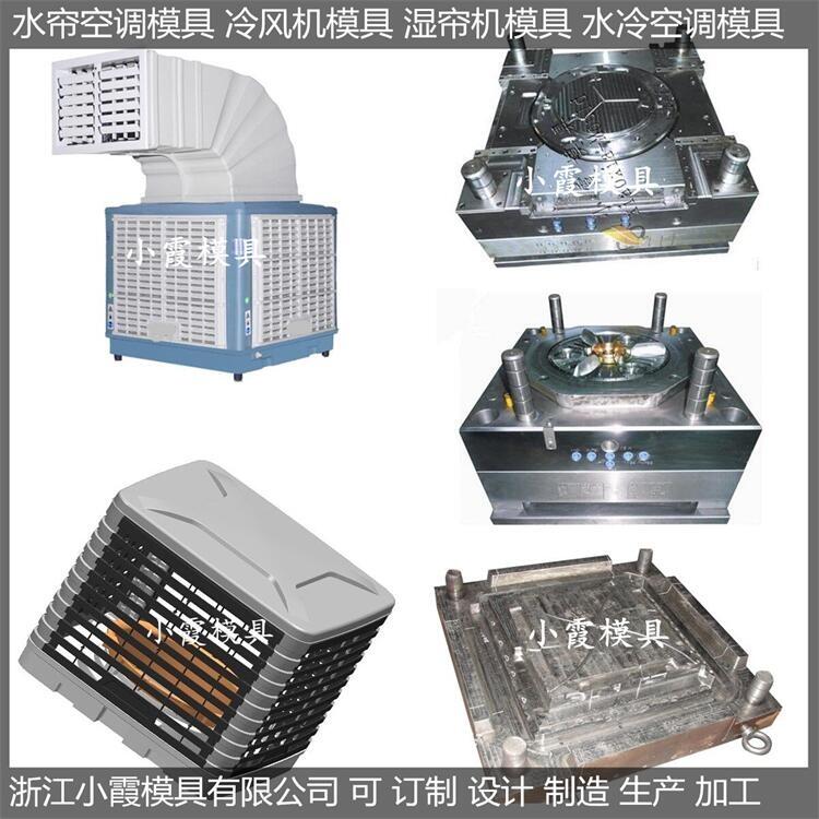 側(cè)出風(fēng)水簾空調(diào)塑膠模具新批發(fā)價(jià)格