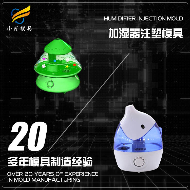 塑膠加濕器模具	加濕器塑膠模具 /定做注塑加工