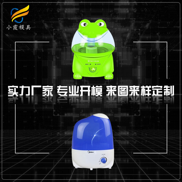 塑料加濕器模具	加濕器注塑模具 /定做廠家電話