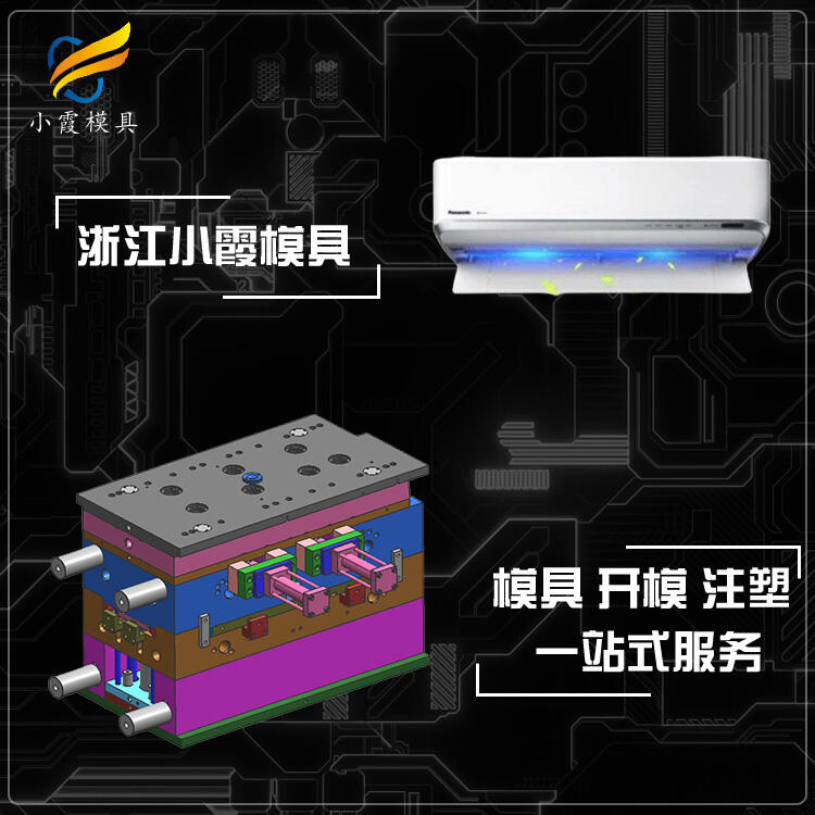 冷暖機塑膠模具 /生產制造生產廠