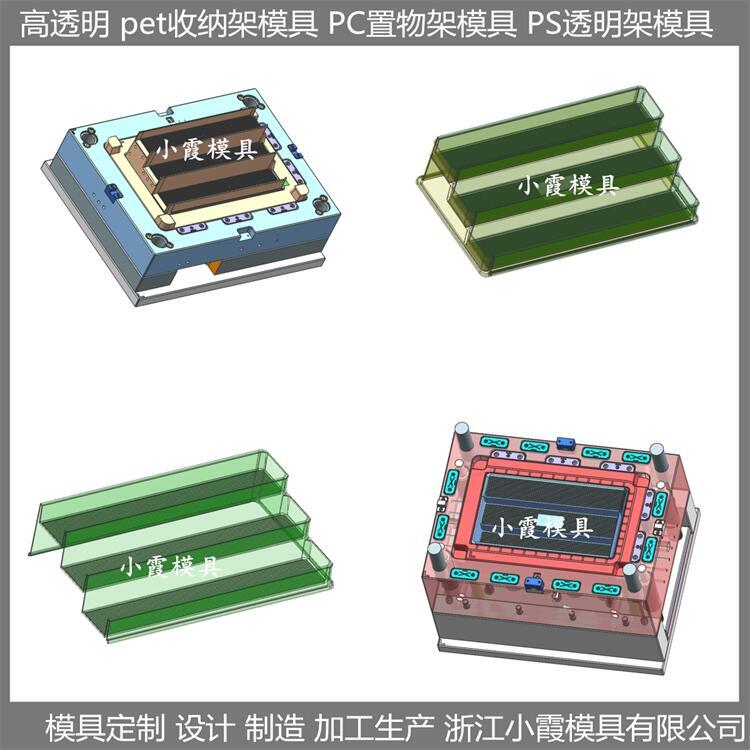 pet收納架注塑模具 制造開模廠