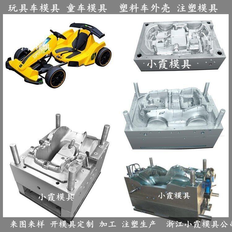 童車塑膠模具	新童車塑膠模具