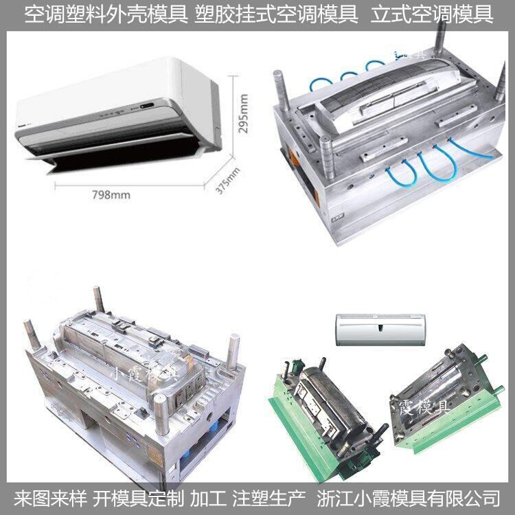 變頻空調(diào)塑膠模具