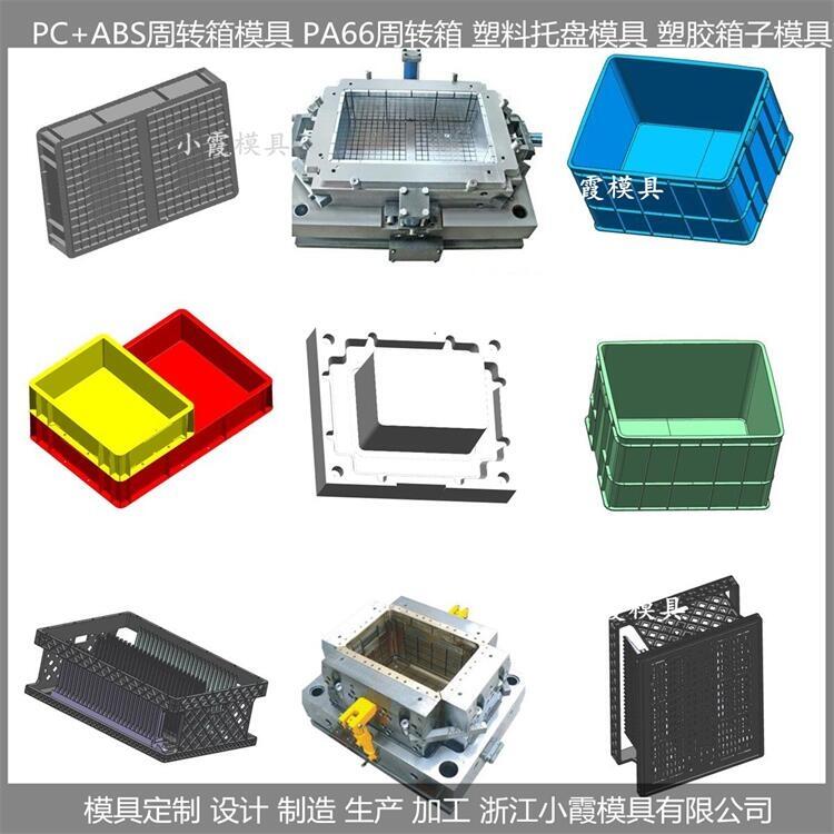 臺州周轉箱模具/塑料水箱/模