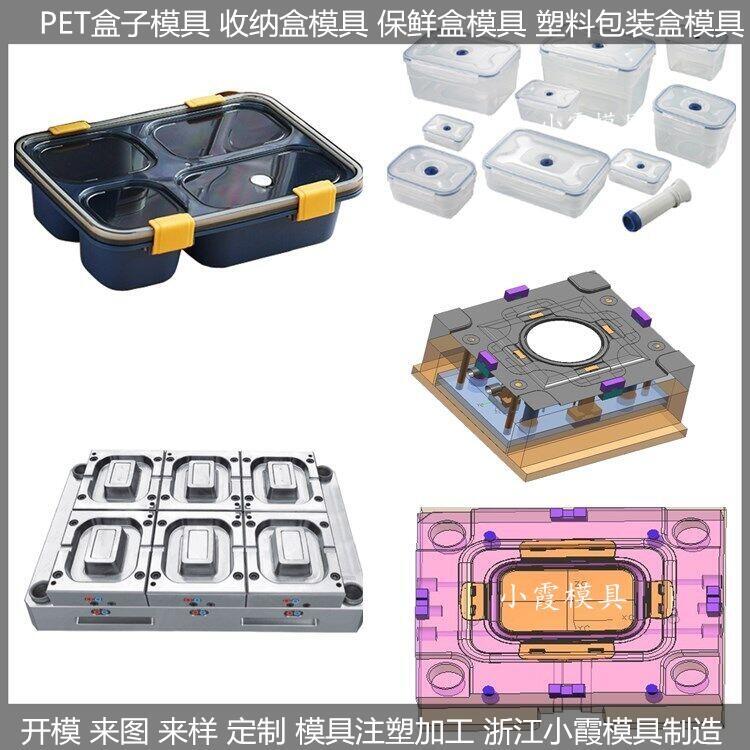 塑料快餐盒模具商家	塑料儲(chǔ)物盒模具廠家	塑料PET密封盒模具工廠