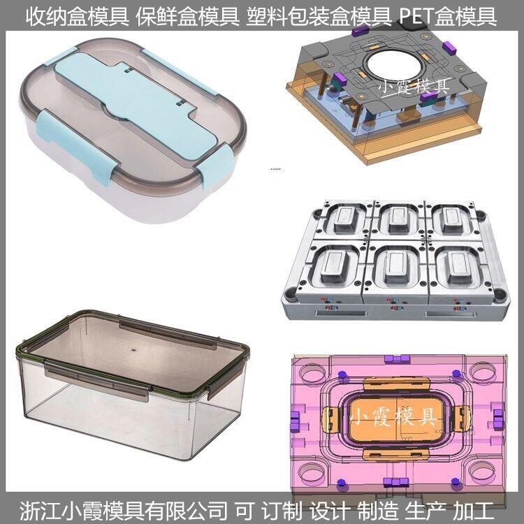 保鮮盒塑膠模具  臺(tái)州大型注塑模具廠