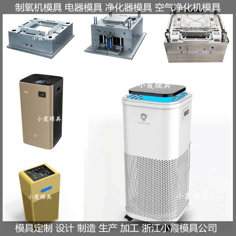 空氣凈化器模具  /設(shè)計(jì)加工制造