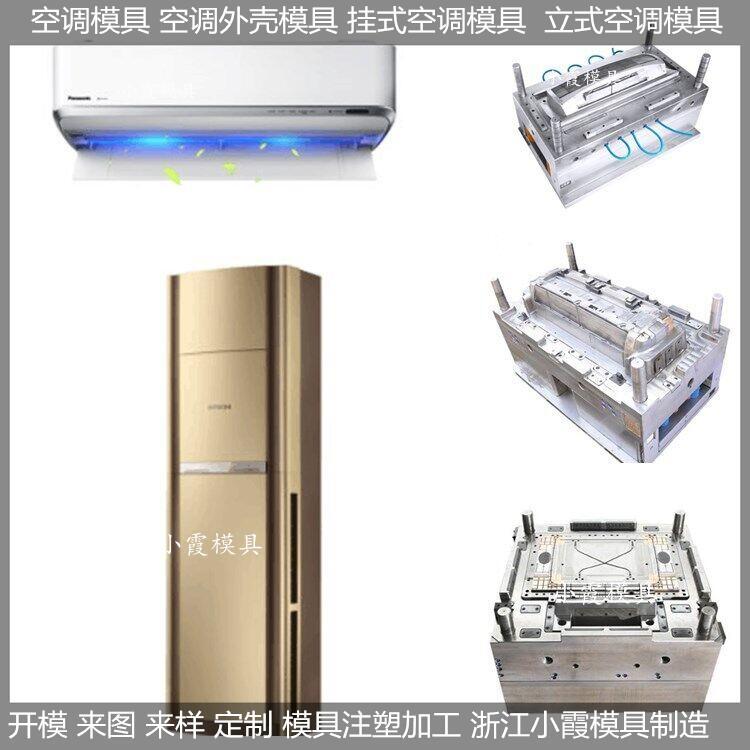 空調(diào)外殼模具  /注塑制品設(shè)計模具制造