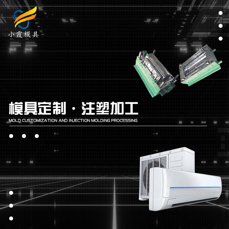 注塑空調外殼模具生產制造