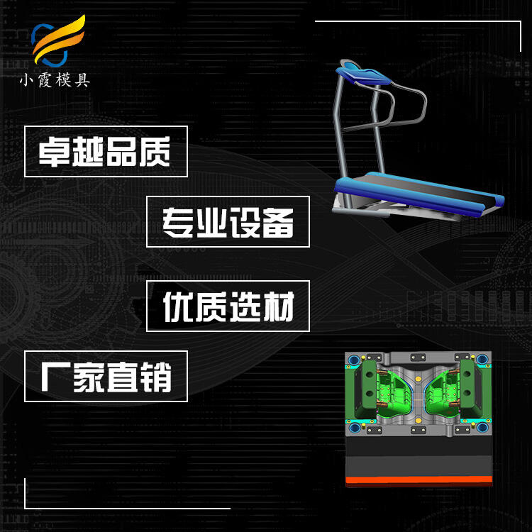 注塑跑步機(jī)外殼模具/加工廠聯(lián)系電話