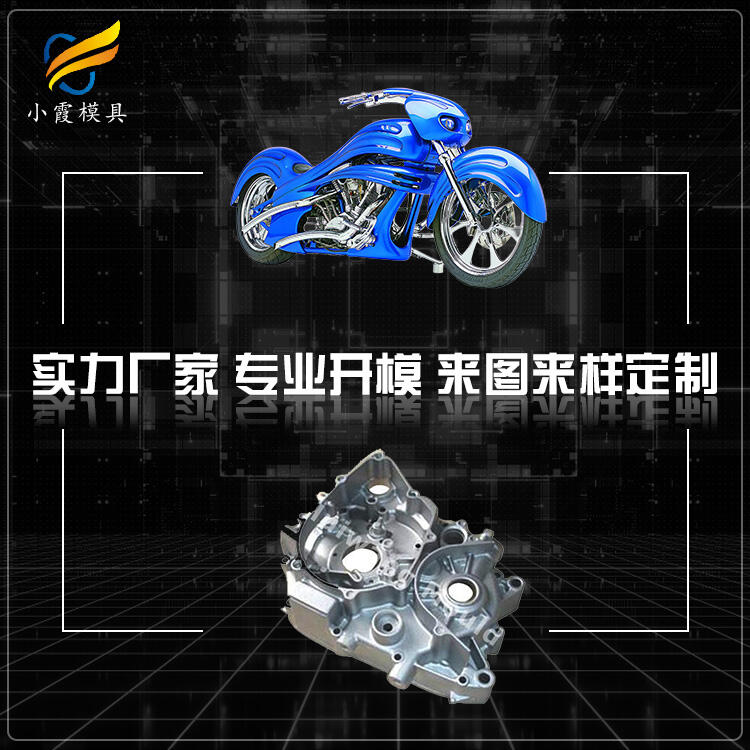 注塑車殼模具生產(chǎn)