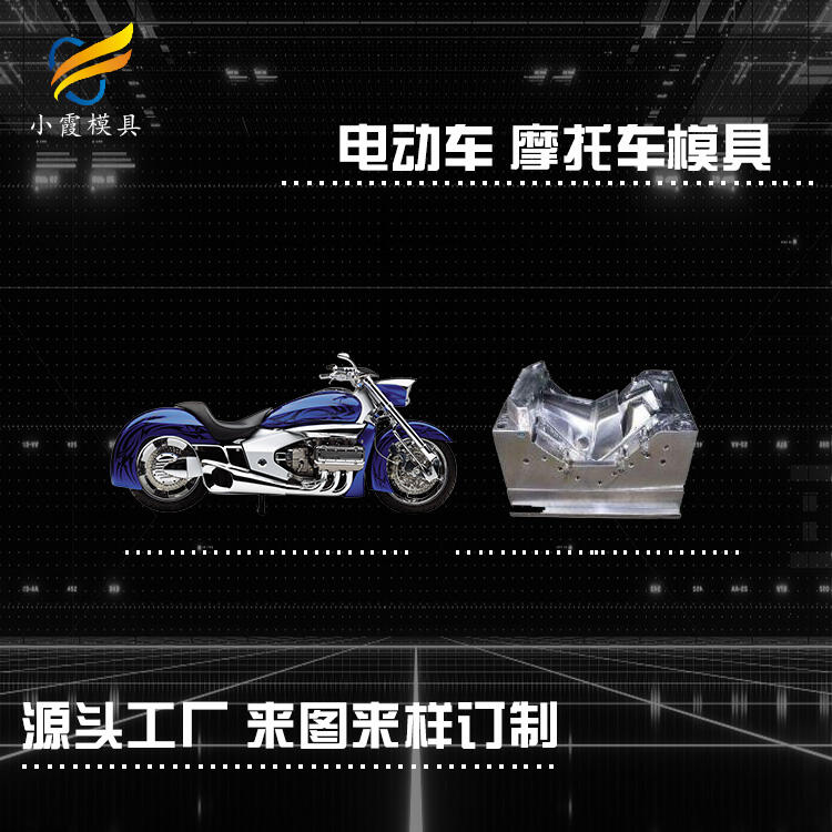 塑膠摩托車模具制造商