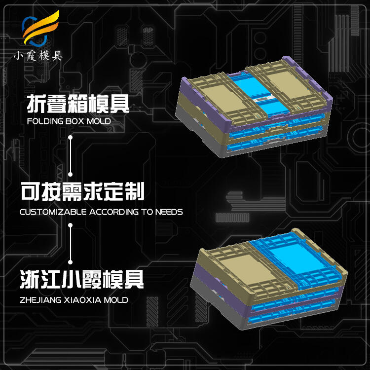 專業(yè)注塑折疊箱模具制造廠家