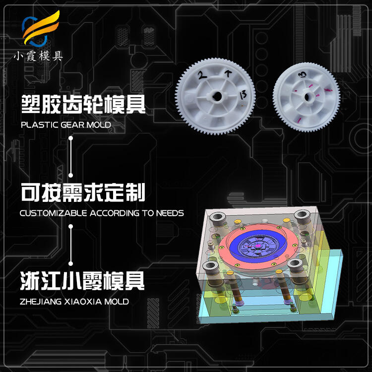 專業(yè)塑料齒輪注塑模具公司