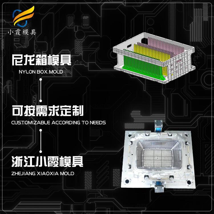 專業(yè)塑膠尼龍周轉(zhuǎn)箱模具公司