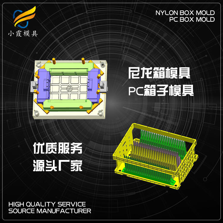 專業(yè)塑料尼龍周轉箱模具設計