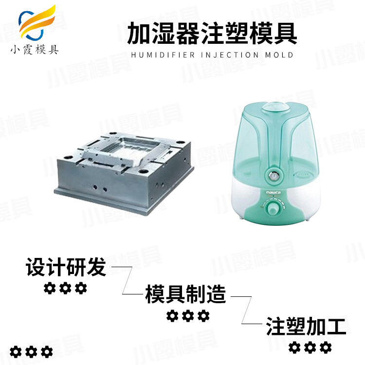 加濕器模具制造\加濕器外殼模具加工廠