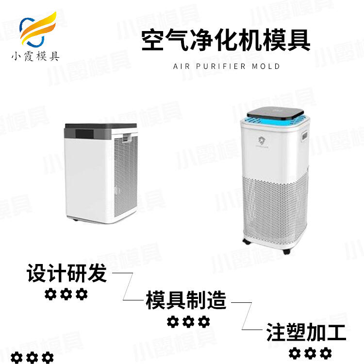 消毒機模具工廠\凈化器外殼模具生產(chǎn)廠家