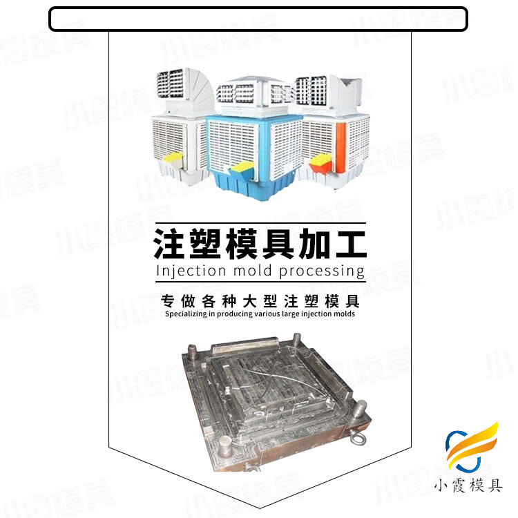 濕簾機(jī)模具公司\冷風(fēng)機(jī)外殼模具加工廠